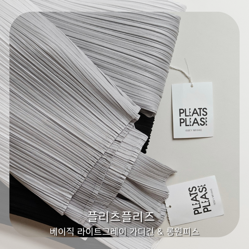 플리츠플리즈 베이직 라이트그레이 원피스 2 + 가디건 3 리뷰, 플리츠플리즈 입문템 추천