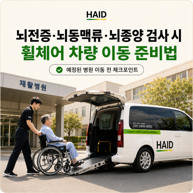 뇌전증·뇌동맥류·뇌종양 검사 시 휠체어 차량 이동 준비법