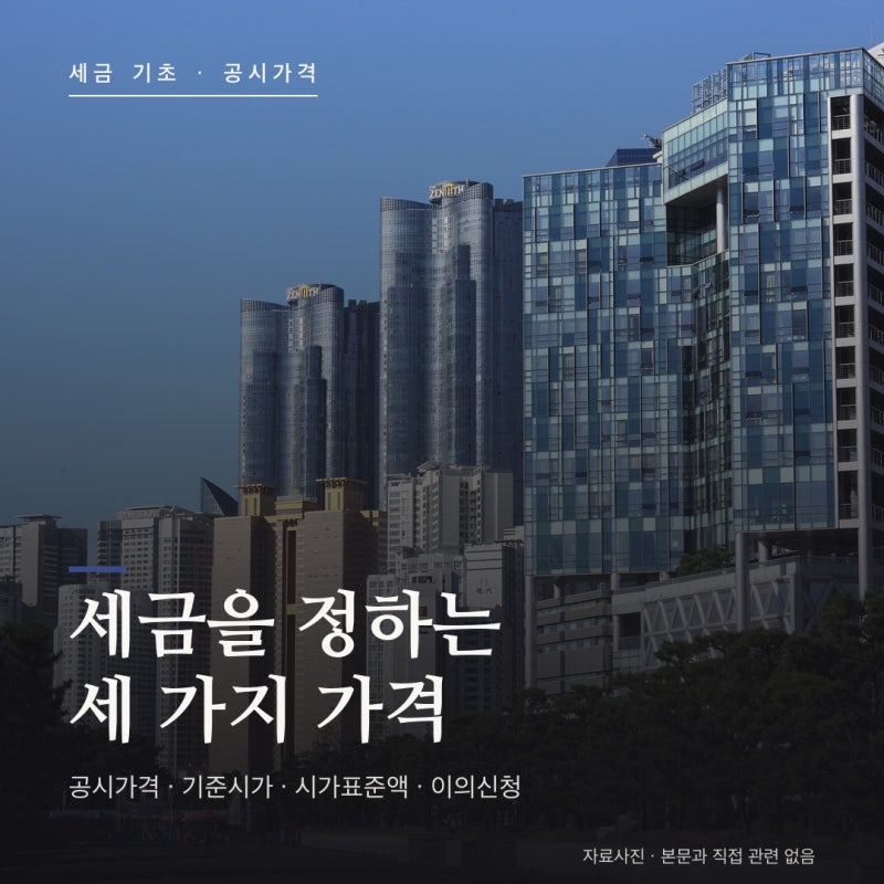 공시가격·기준시가·시가표준액 총정리 — 내 세금을 정하는 세 가지 가격, 조회와 이의신청....