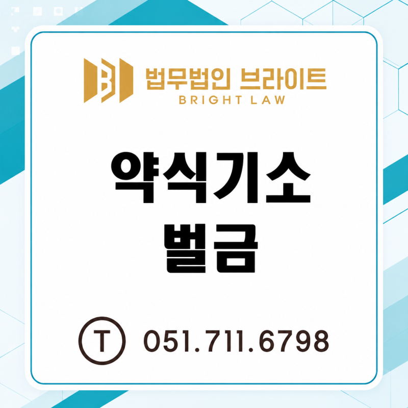 약식기소 벌금형, 정식재판 청구가 필요할까요