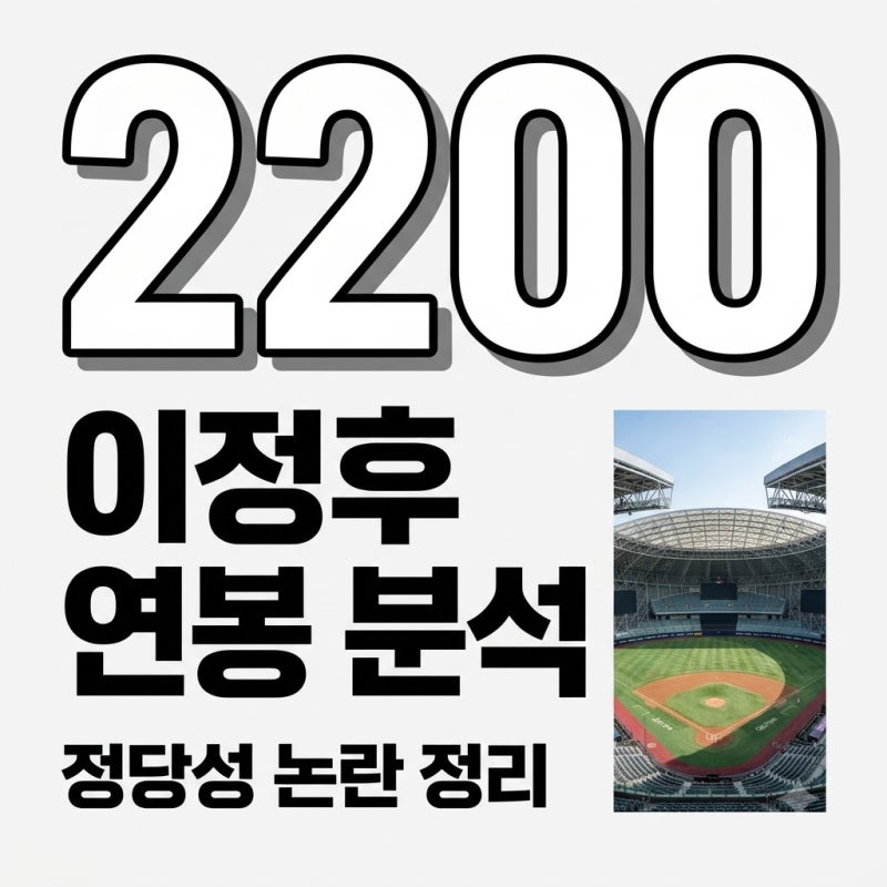 이정후 연봉 2200만 달러 정당성 분석: 성적 논란과 구단의 속사정