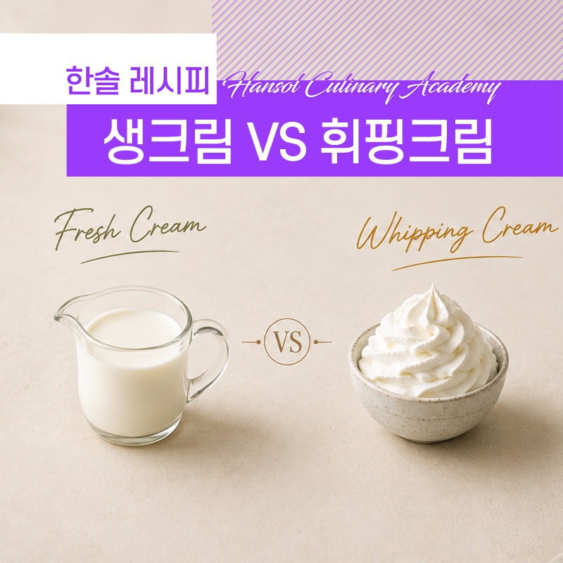 생크림과 휘핑크림의 차이, 알고 계셨나요?