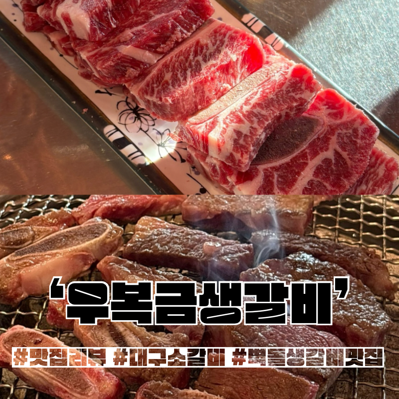 우복금 생갈비 사진 1