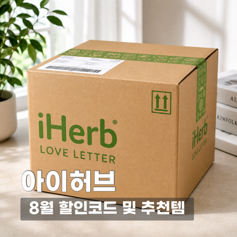아이허브 8월 할인코드 총정리! 20% 할인받고 꼭 사야 하는 추천템 BEST