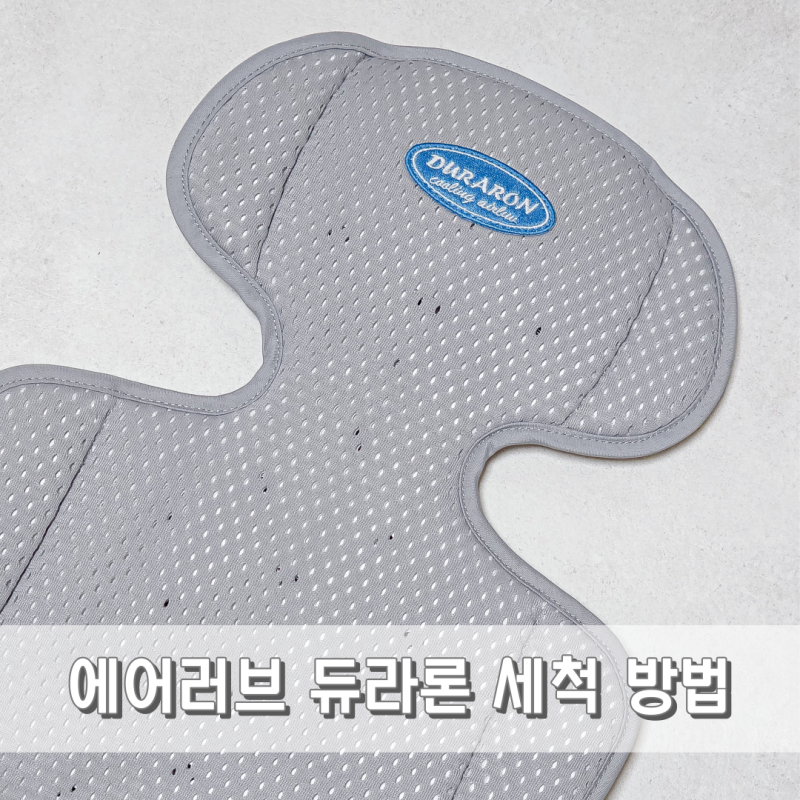 폴레드 에어러브5 듀라론 유모차 카시트 통풍시트 세탁방법