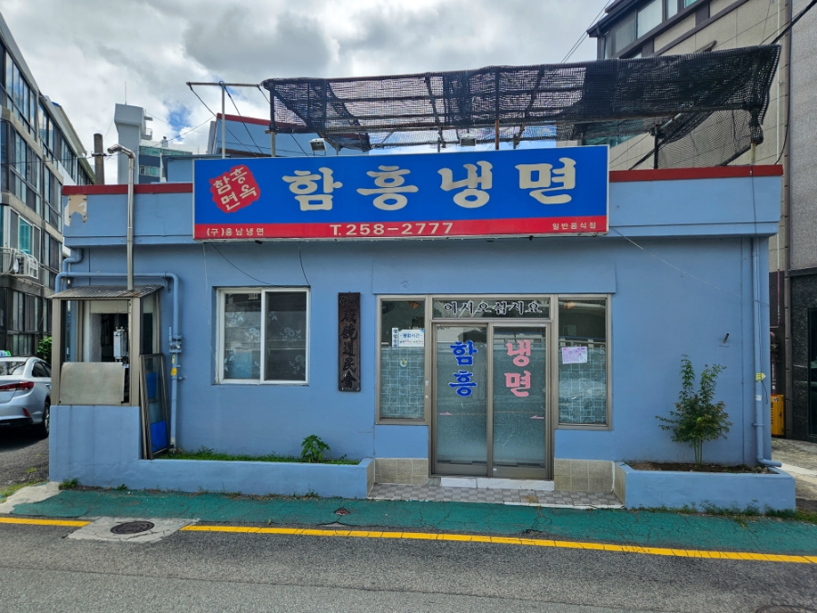 함흥냉면 사진 2