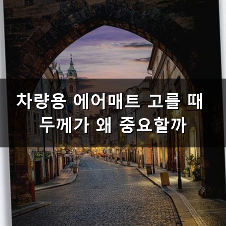 차량용 에어매트 차박 캠핑 누워서 편하게 즐기기