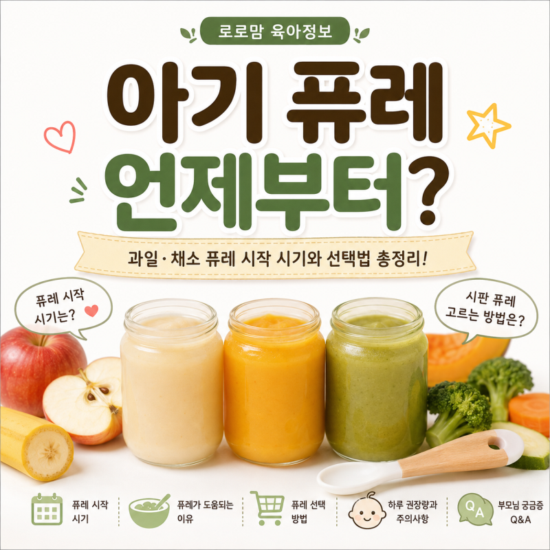 아기 퓨레 언제부터 먹을 수 있을까요? 과일·채소 퓨레 시작 시기와 고르는 방법 총정리
