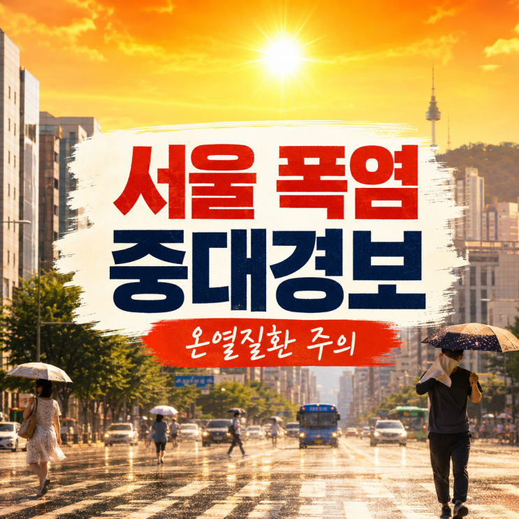 <b>서울 폭염 중대경보</b> 첫 발효, 온열질환 증상과 대처법 총정리