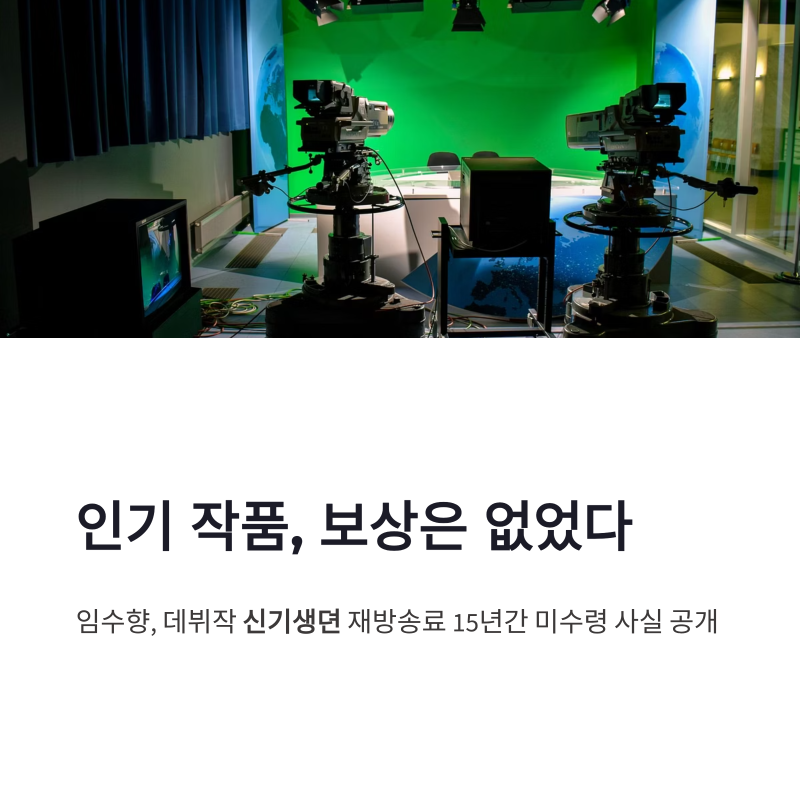 임수향 신기생뎐 재방송료 미수령, 15년 뒤 알려진 정산 사각지대
