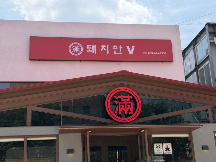 돼지만 V 본점 사진 1