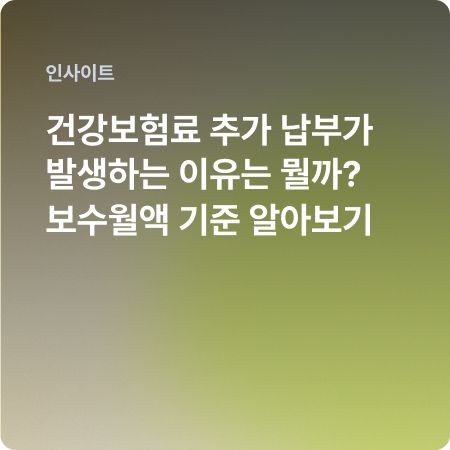 보수월액이란? 뜻과 계산, 산정 기준까지 한 번에 알아보기 (+ 건강보험)