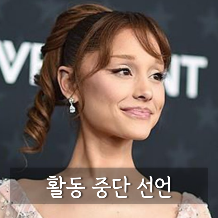 <b>아리아나</b> 그란데 <b>활동 중단</b> 선언 외모 악플에 결국 "한발... 