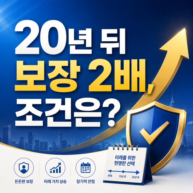 동양생명 어린이보험 보장 2배 구조, 20년 유지 전에 볼 5가지