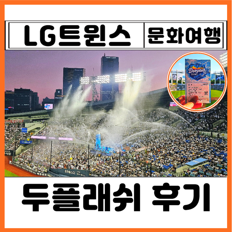 두산 두플래쉬 엘지 원정 후기 잠실 야구 예매 방법 3루 네이비 시구 박진영 먹거리 통밥 김....