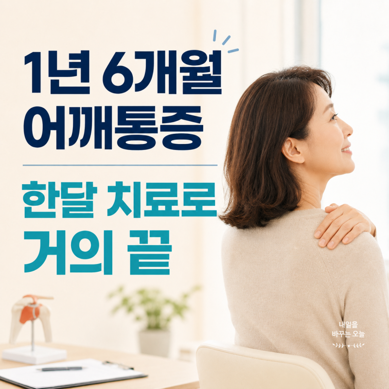 오십견 C-arm 주사 2회, 회전근개 손상 초음파주사 1회｜도수치료·체외충격파 경과