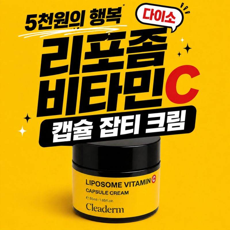 다이소화장품 리포좀비타민씨 캡슐잡티 크림으로 하얀 팔꿈치 만들기 (feat. 겨드랑이)