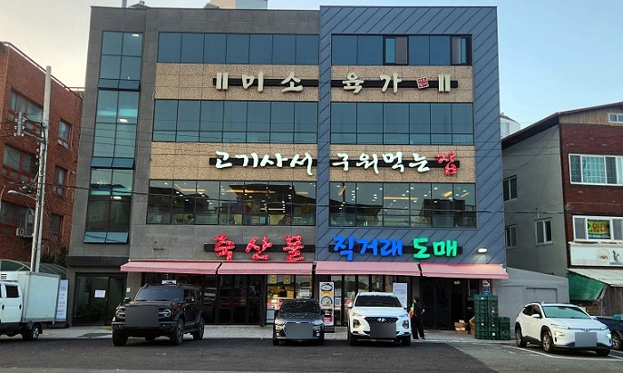 미소육가 사진 1
