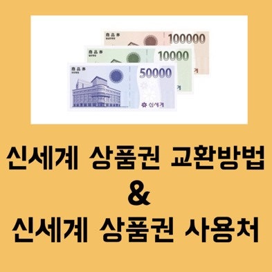 신세계 상품권 교환권(이마트 전용) 교환 방법 신세계 상품권 사용처