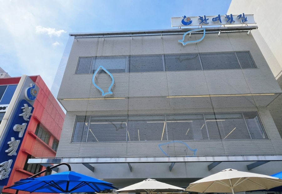 환여횟집 사진 1
