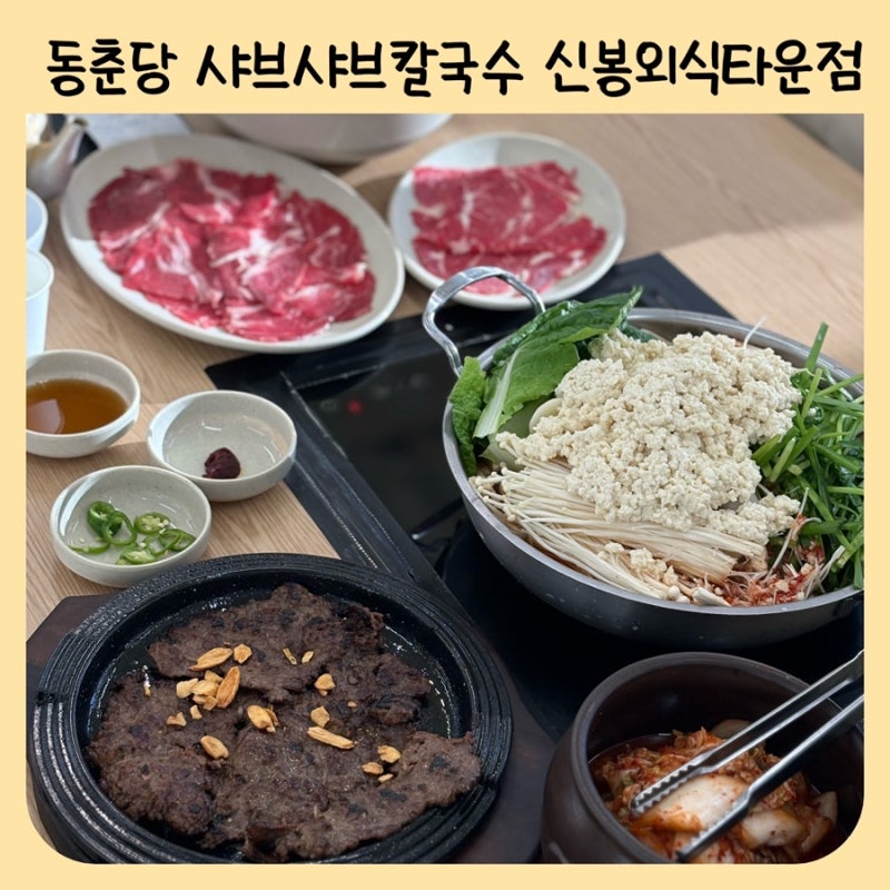 용인 수지 맛집 가족외식장소 찾는다면 동춘당 샤브칼국수 | 신봉동 외식타운 맛집 동춘당 ....