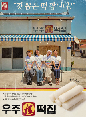tvN 우주떡집 기본정보, OTT·방송시간 총정리! 지락실 멤버들의 떡집 운영기