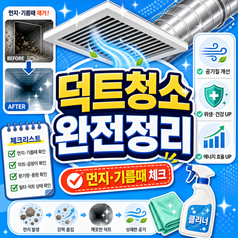 덕트청소가 필요한 신호와 주방 배기덕트 관리 기준