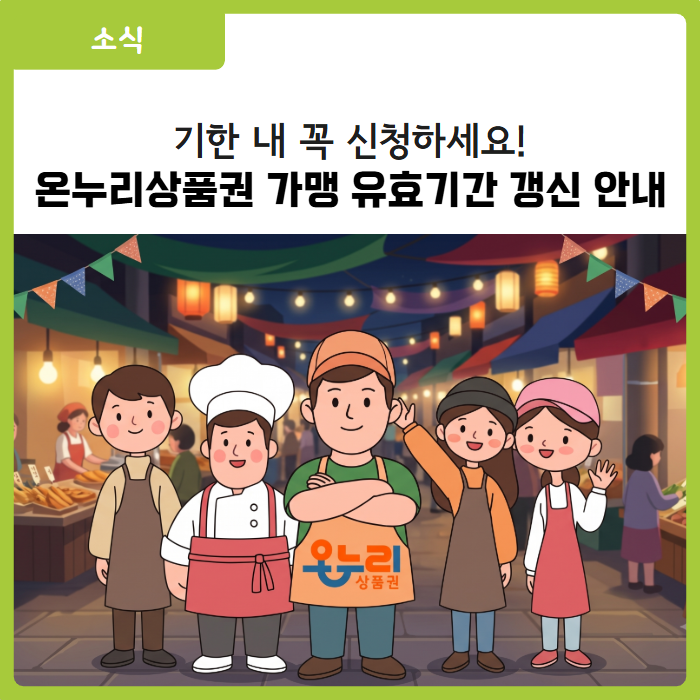 [대구 달서구 소식] 온누리상품권 가맹 유효기간 갱신 신청 방법 총정리