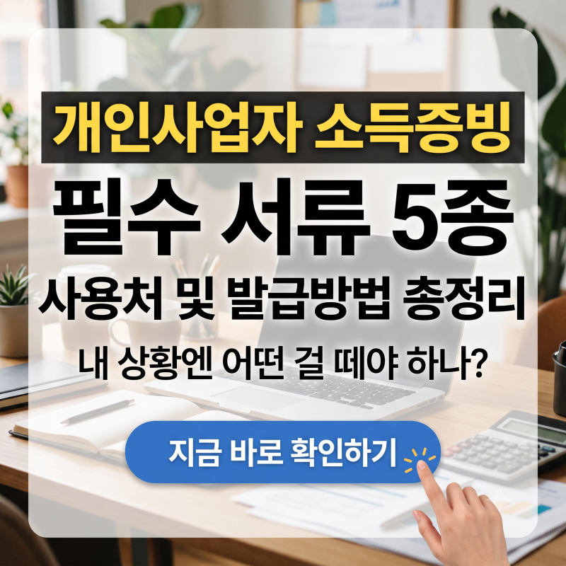 "어떤 서류를 떼야 할까?" - 2026 개인사업자 소득증빙서류 5종 사용처 및 발급방법 핵심 요약