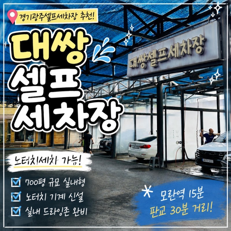 경기광주셀프세차장 추천! 노터치세차 가능한 대쌍셀프세차장 방문 후기 모란 판교