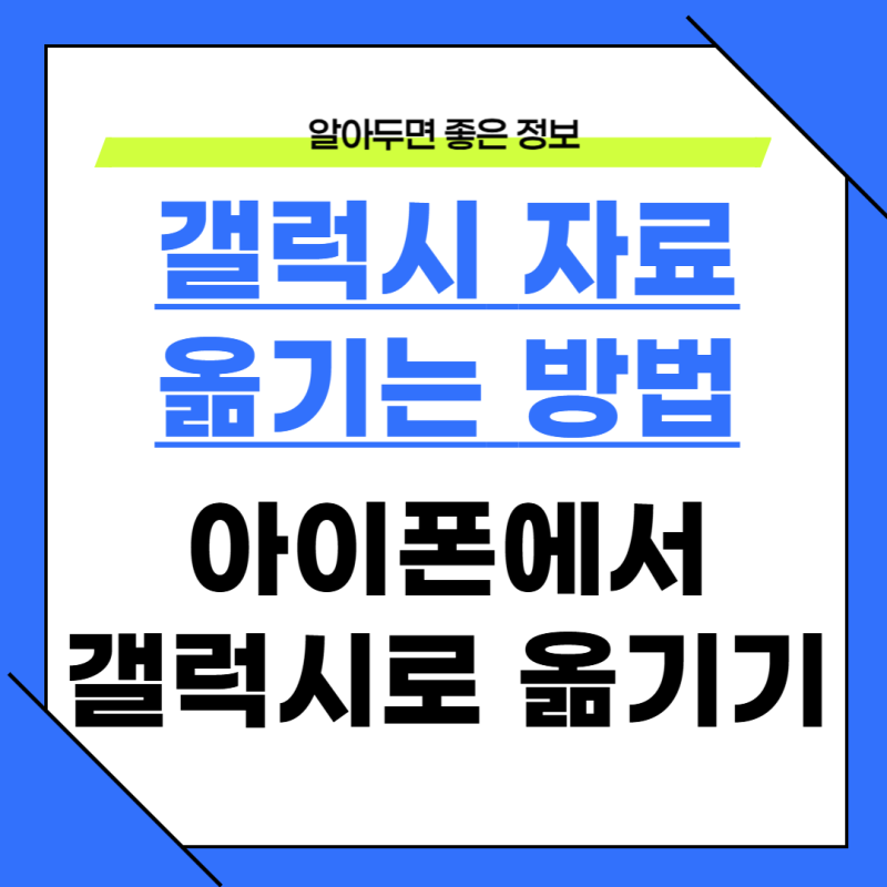 아이폰에서 갤럭시 데이터 옮기기 카카오톡 앱까지 쉬운 방법