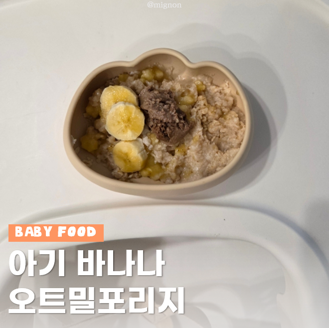 아기 오트밀포리지 바나나 플라하반 퀵 오트 아침메뉴