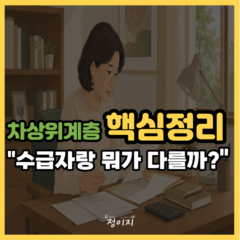 “차상위계층, 수급자랑 뭐가 다를까?｜2026 뜻과 기준 총정리”