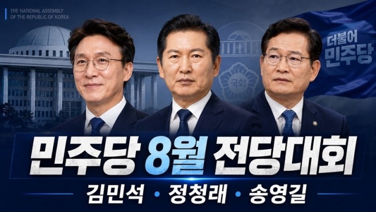<b>정청래</b> vs <b>김민석</b>, 민주당 <b>당권 경쟁</b>의 승부수는? 전략과 변수... 