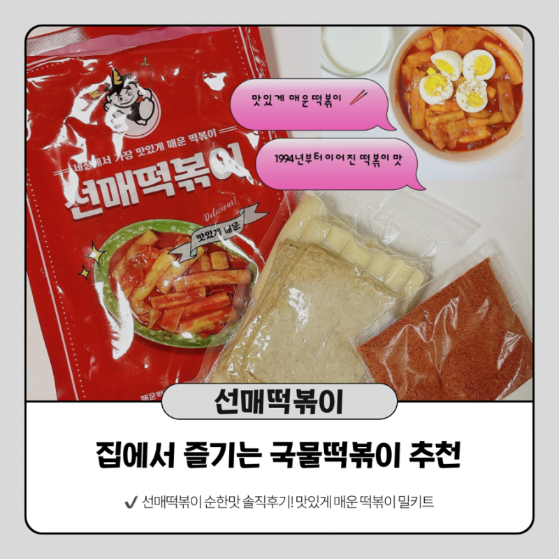 선매떡볶이 떡볶이 밀키트 추천! 집에서 즐기는 국물떡볶이