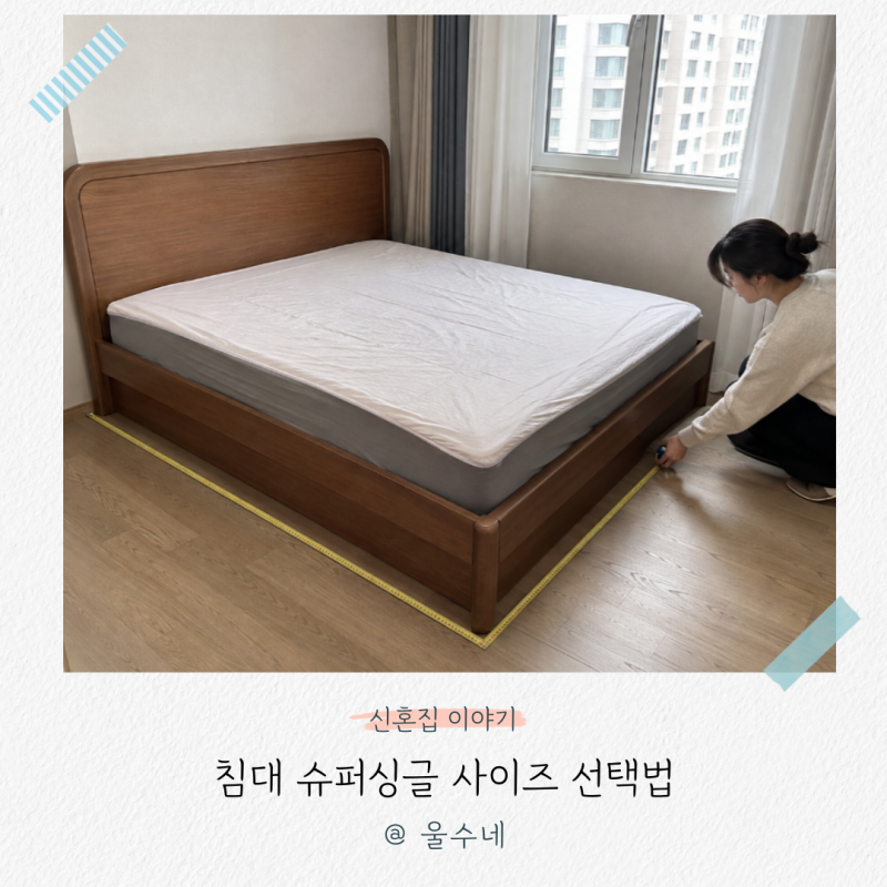 “방 크기는 안 재고 침대부터 샀죠?” 침대 슈퍼싱글 사이즈 선택법