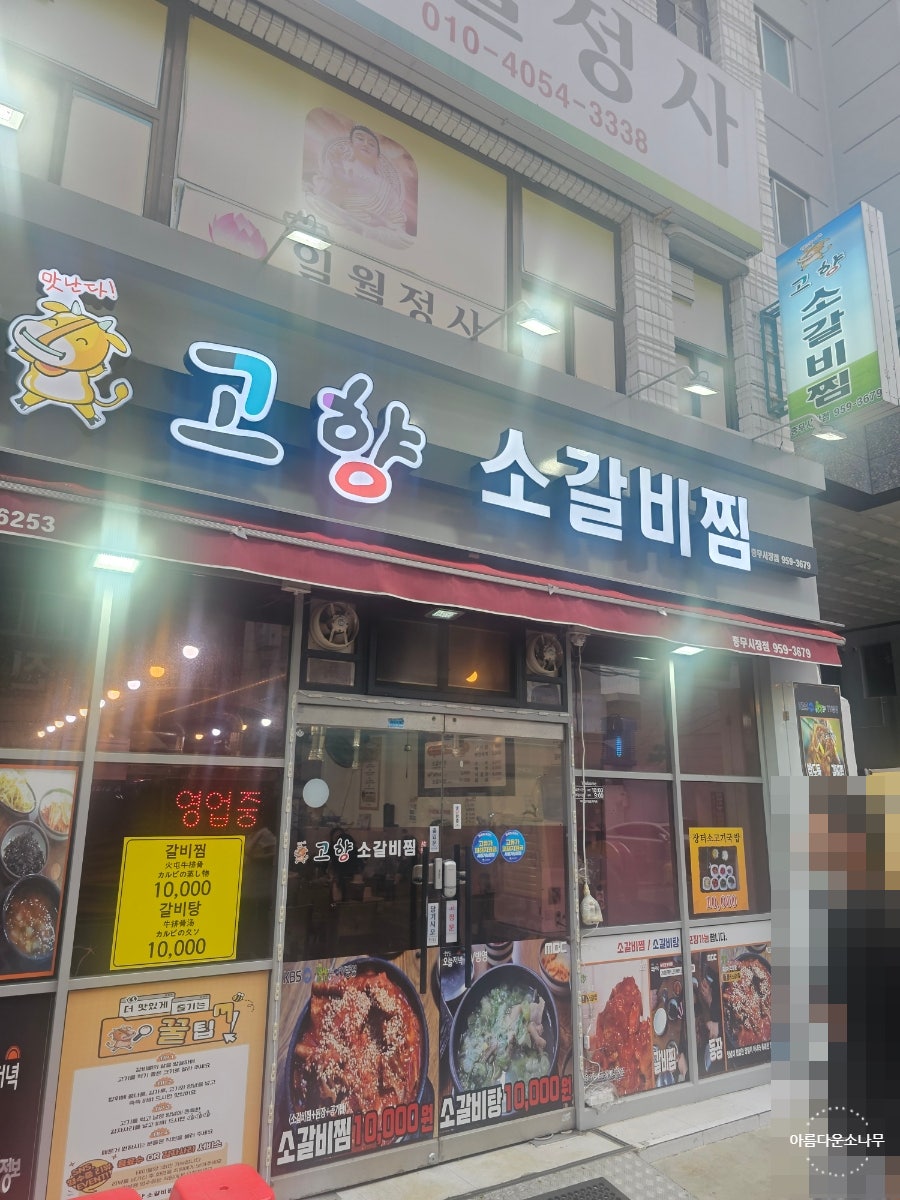 고향소갈비찜 부산동래직영점 사진 2