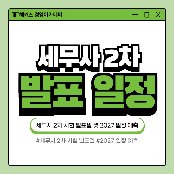 세무사 2차 시험 발표일 알아보고 2027년 일정 예측해보자!
