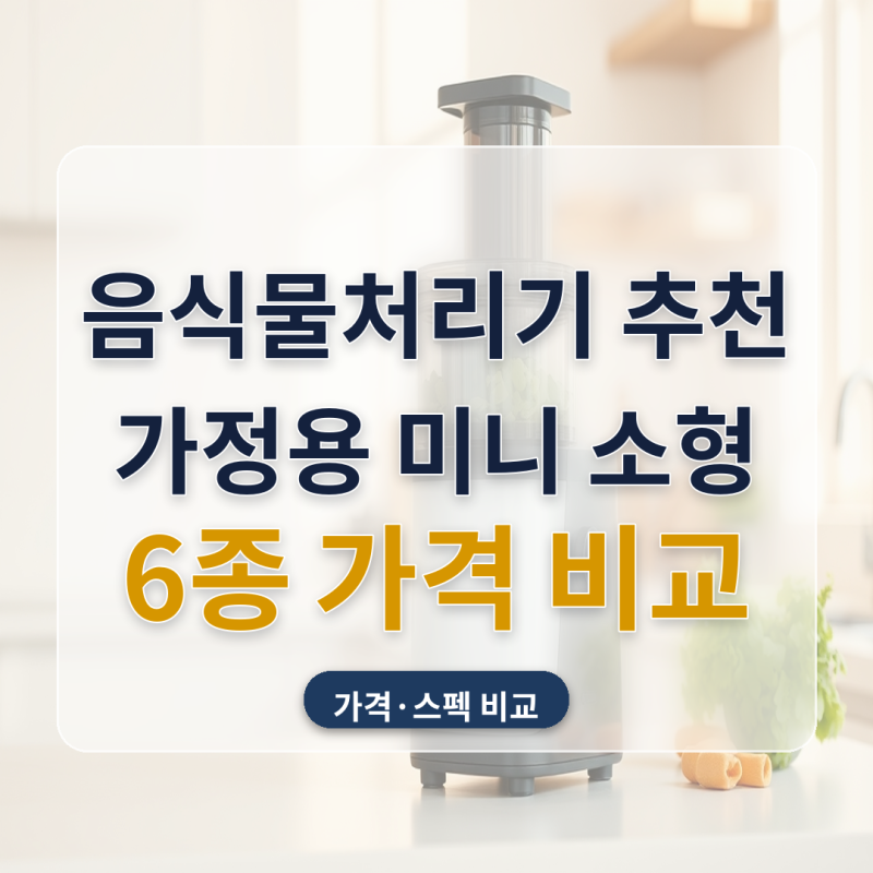 음식물처리기 추천 가정용 미니 소형 6종 가격 비교