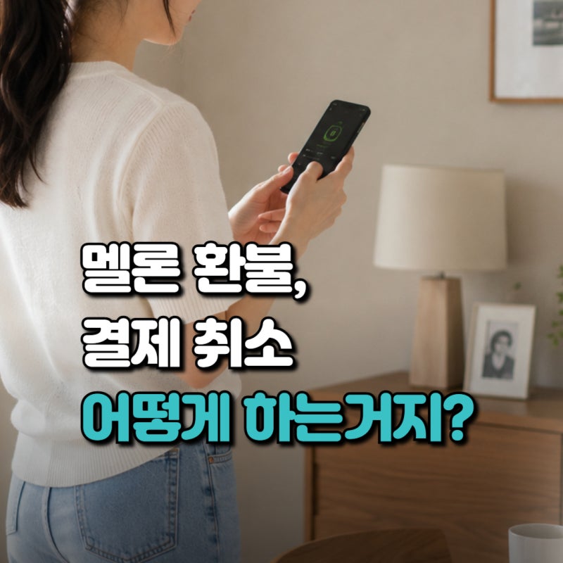 멜론 환불, 이용권 해지부터 자동결제·당일결제 환불 방법 아이폰·갤럭시 총정리