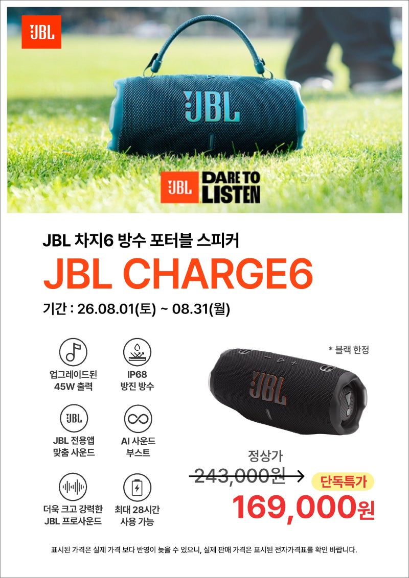 JBL 차지6 블랙 16만 원대 특가｜8월 3일 인터넷 일반 최저가보다 저렴한 169,000원 롯데하이마트....