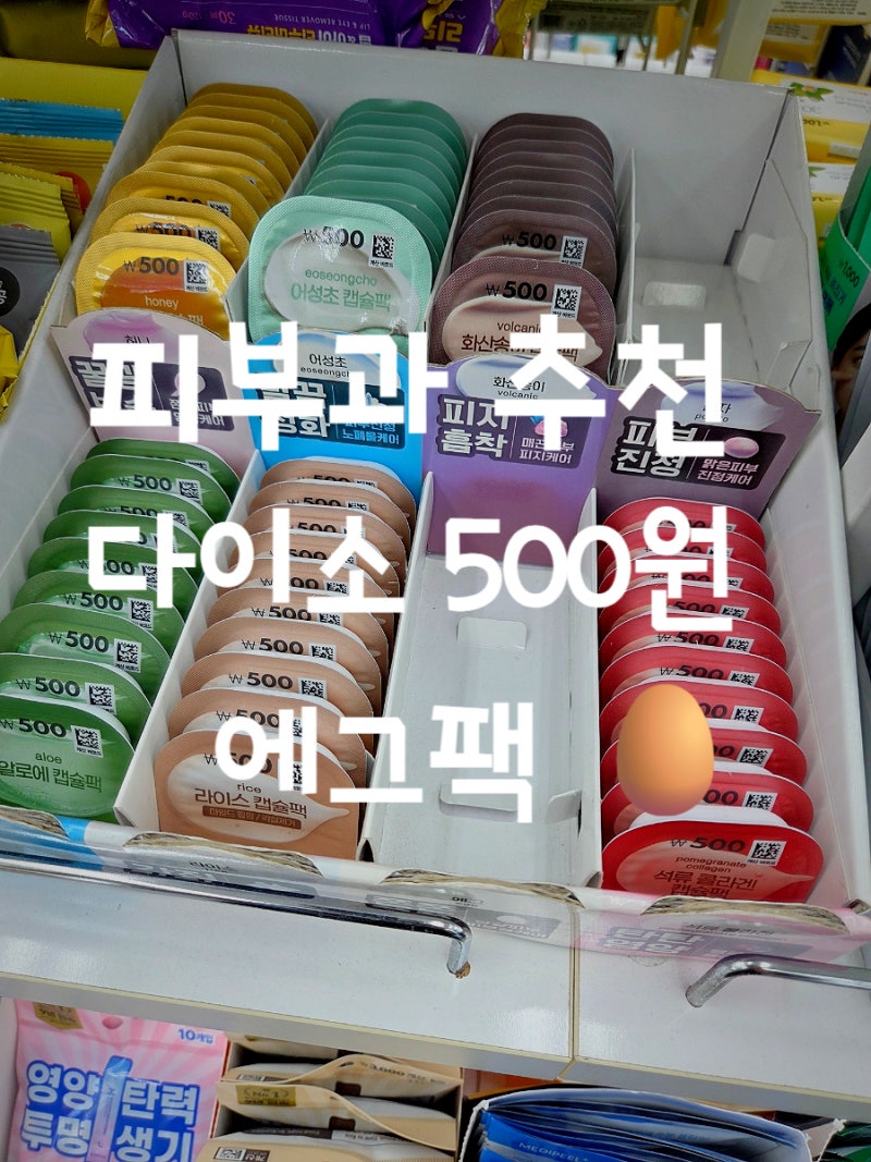 다이소 에그팩 품절? 피부과 추천 500원 에그 캡슐팩 다시 써봤어요.