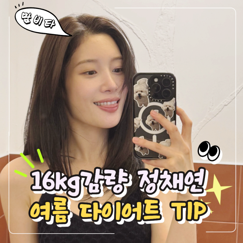 "먹어서 16kg 감량"… 45kg 정채연이 여름마다 챙겨 먹는 다이어트 식단 TOP4