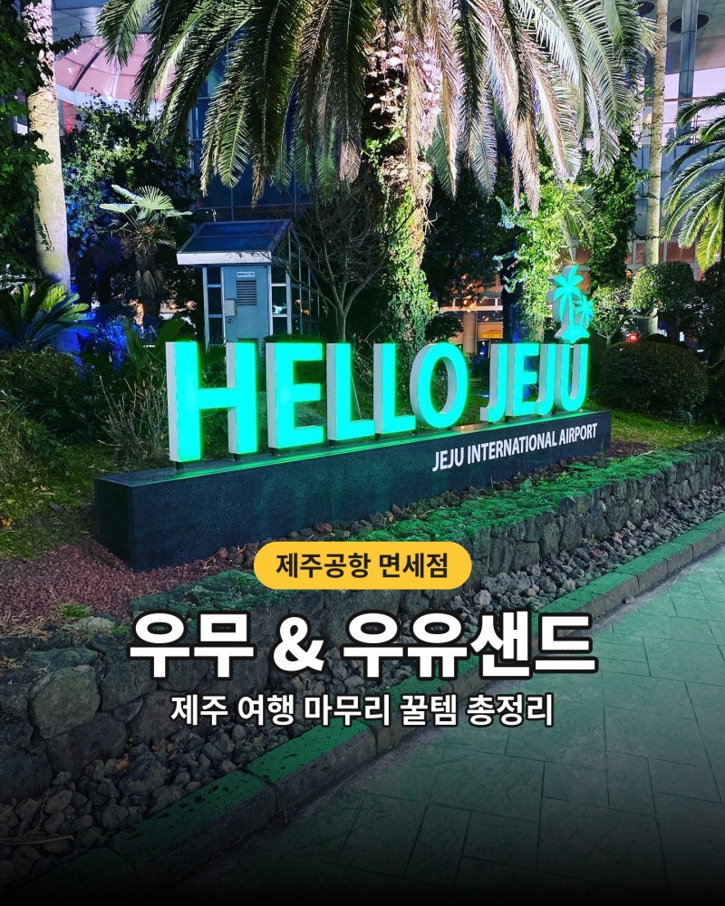 제주공항 면세점, 제주 기념품 파리바게트 우유샌드 및 우무 위치 안내