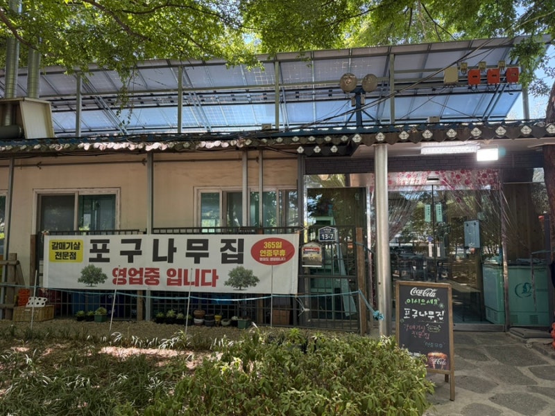 부산 갈매기살 맛집 포구나무집｜최자도 다녀간 부산 고기집 재방문 후기