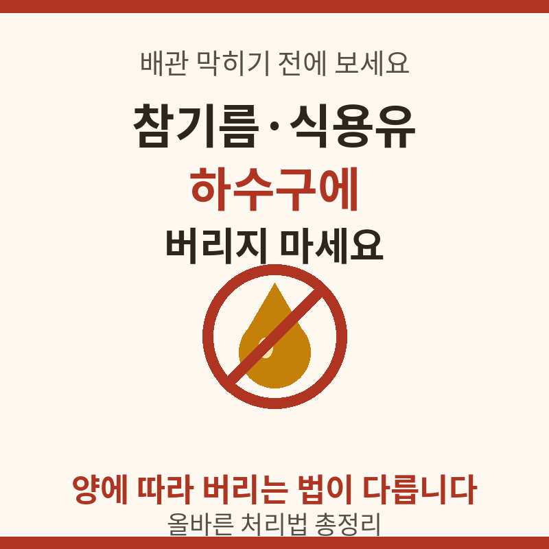 참기름 하수구에 버리면 안 되는 이유, 올바르게 버리는 법 총정리