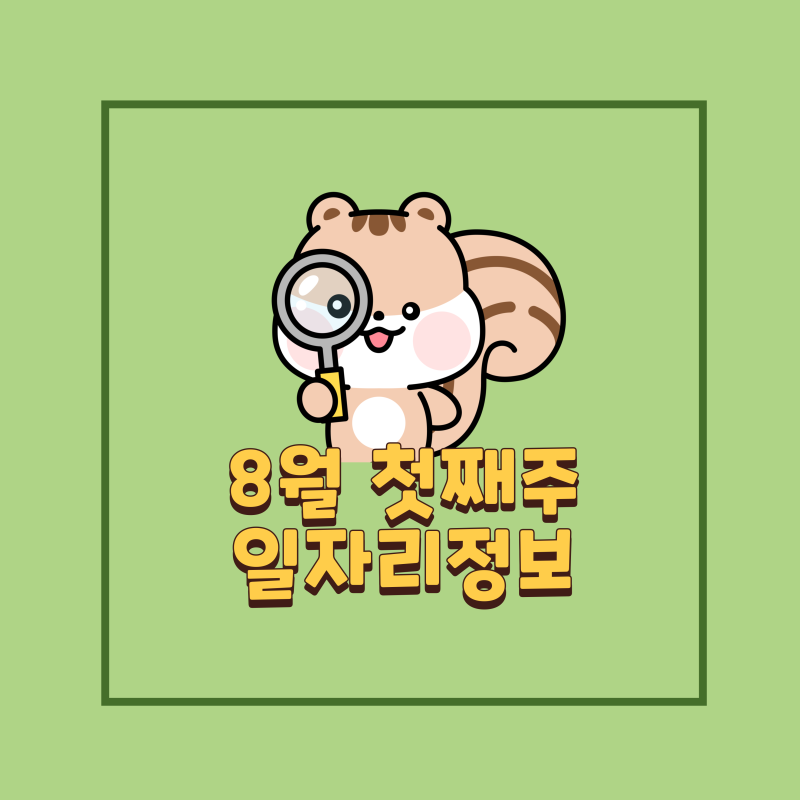 8월 첫째주, 일자리정보