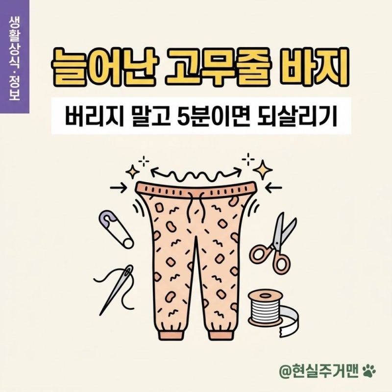 늘어난 파자마·고무줄 바지, 버리지 말고 5분이면 되살립니다