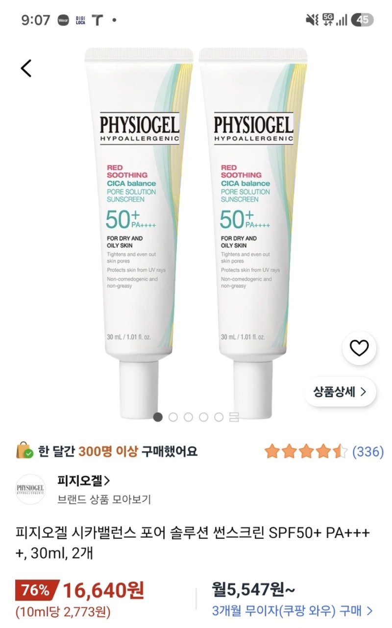 피지오겔 시카밸런스 포어 솔루션 썬크림 개당 8300원대
