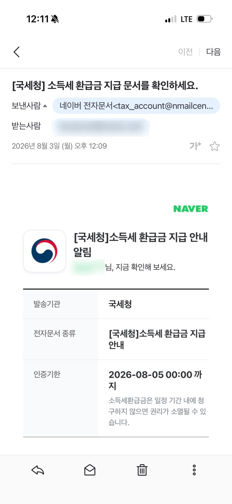 스팸 이메일 주의 네이버 전자문서 [국세청] 소득세 환급금 지급 문서를 확인하세요